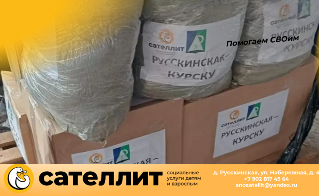 Русскинская помогает.…