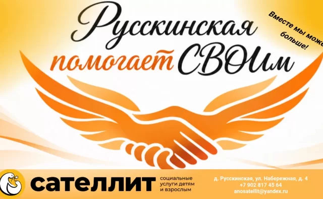 Русскинская помогает&hellip;